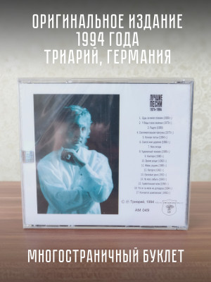 БЕЛИКОВ СЕРГЕЙ: Greatest hits, CD (Триарий, Германия)