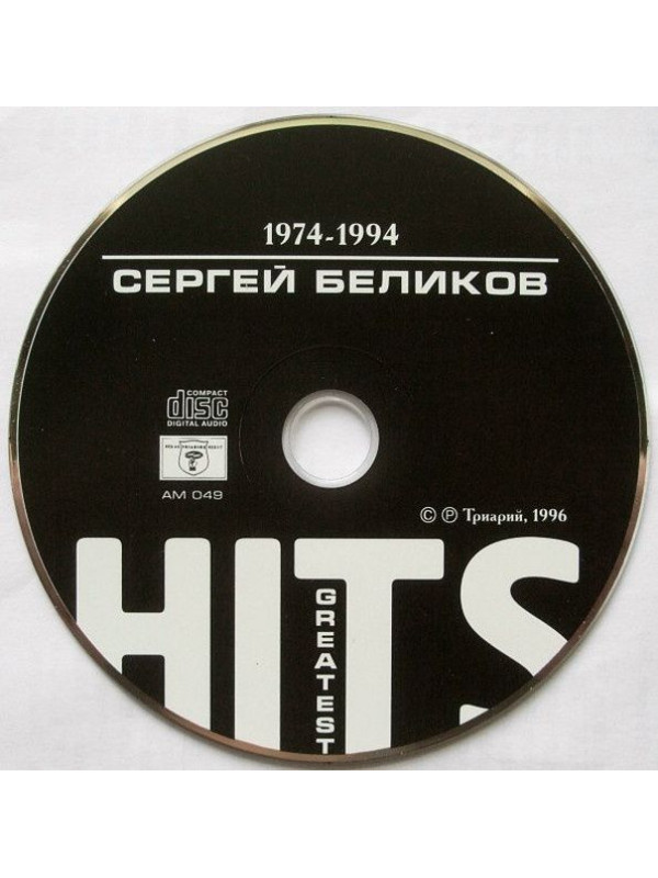 БЕЛИКОВ СЕРГЕЙ: Greatest hits, CD (Триарий, Германия)