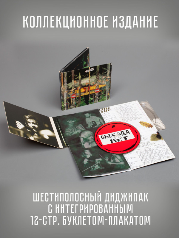 ВЫХОД: Выхода нет, CD, коллекционное издание, 12-стр. вклеенный буклет-плакат