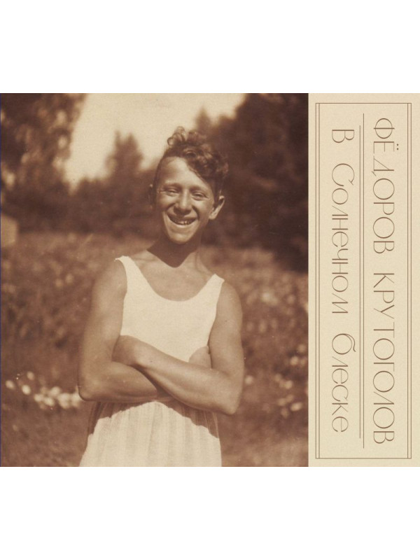 Фёдоров (Аукцыон), Крутоголов: В Cолнечном блеске, CD