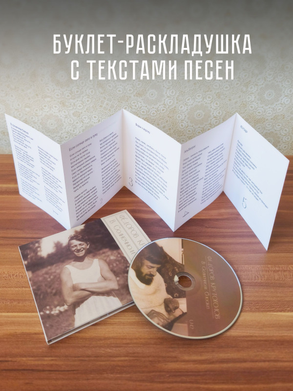 Фёдоров (Аукцыон), Крутоголов: В Cолнечном блеске, CD