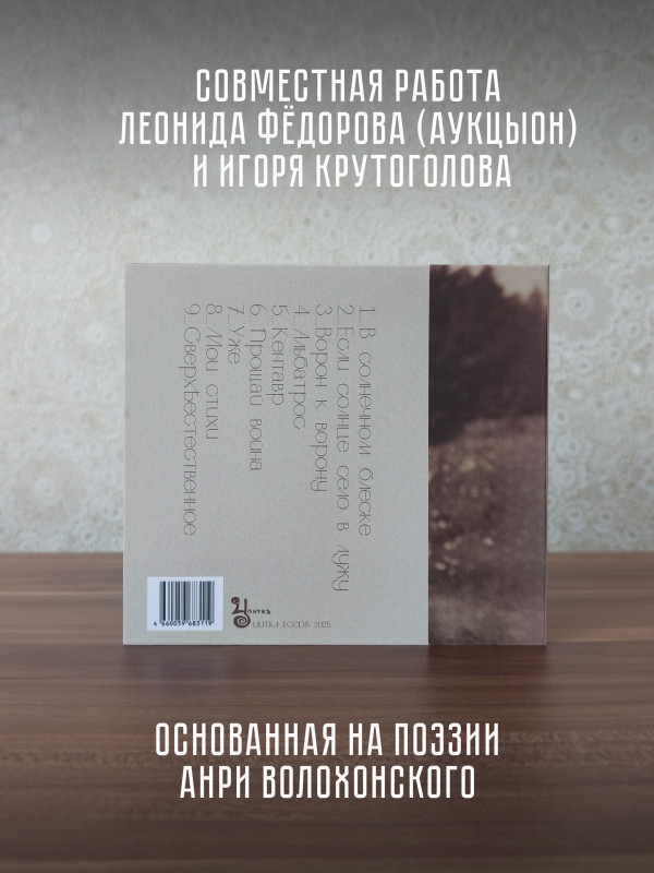Фёдоров (Аукцыон), Крутоголов: В Cолнечном блеске, CD