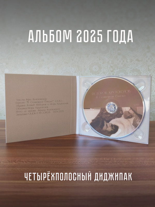 Фёдоров (Аукцыон), Крутоголов: В Cолнечном блеске, CD