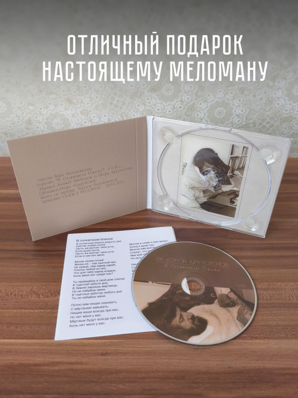 Фёдоров (Аукцыон), Крутоголов: В Cолнечном блеске, CD