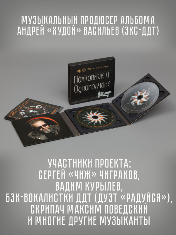 Полковник и Однополчане (Сергей 