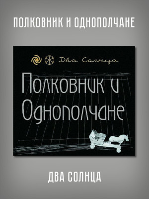 Полковник и Однополчане (Сергей 