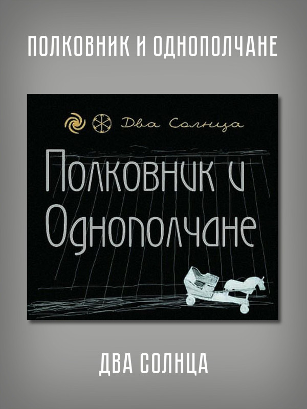 Полковник и Однополчане (Сергей 