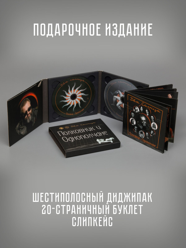 Полковник и Однополчане (Сергей 