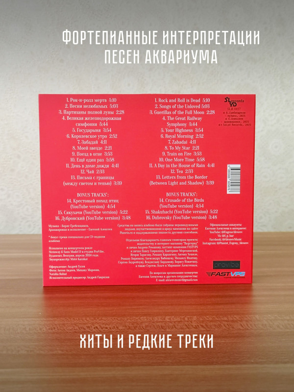 Евгений Алексеев играет АКВАРИУМ, Vol. 2, CD, буклет