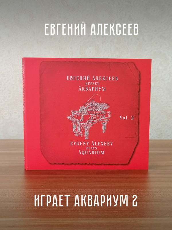 Евгений Алексеев играет АКВАРИУМ, Vol. 2, CD, буклет