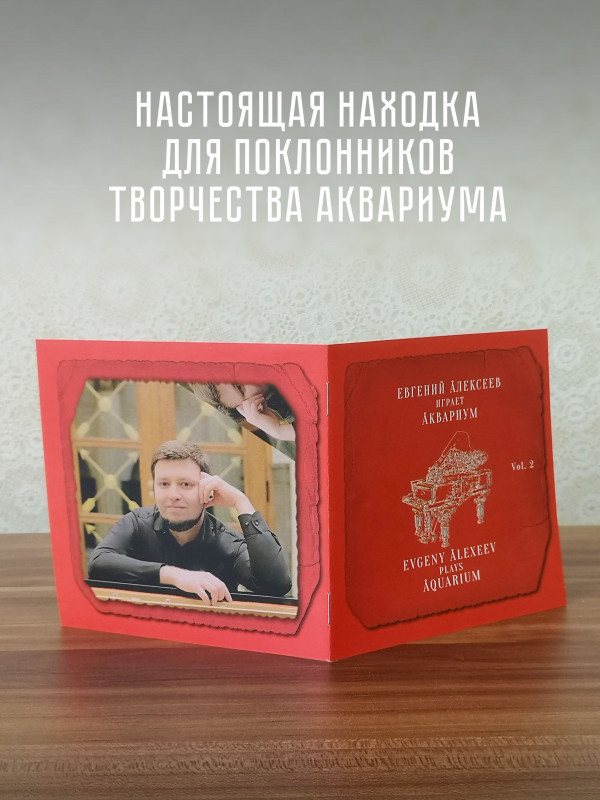 Евгений Алексеев играет АКВАРИУМ, Vol. 2, CD, буклет