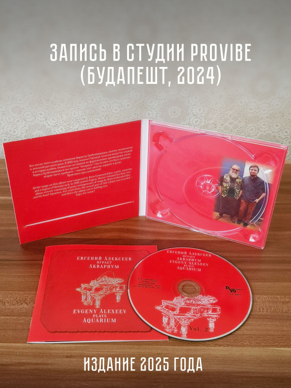 Евгений Алексеев играет АКВАРИУМ, Vol. 2, CD, буклет