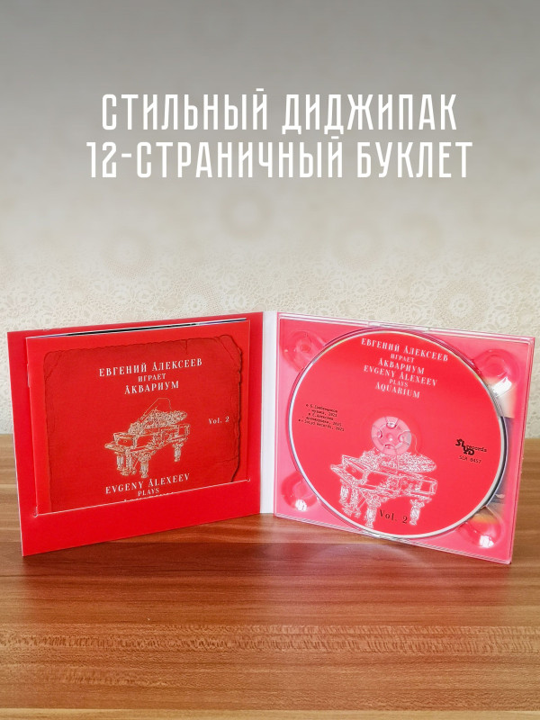 Евгений Алексеев играет АКВАРИУМ, Vol. 2, CD, буклет