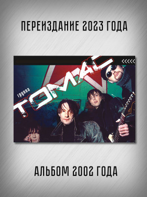 ТОМАС: 