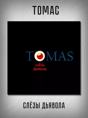 ТОМАС: 