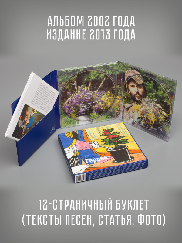 ВЕЖЛИВЫЙ ОТКАЗ: Герань (CD + DVD), шестиполосный диджипак в слипкейсе, буклет