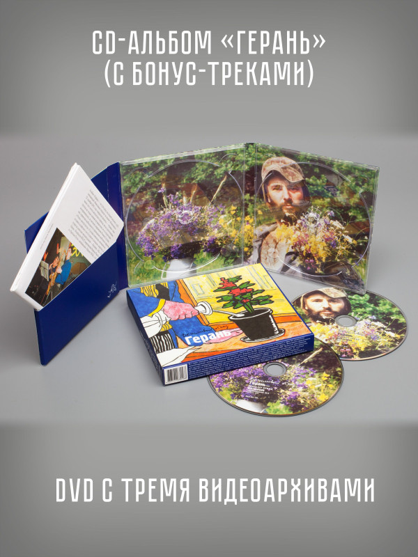 ВЕЖЛИВЫЙ ОТКАЗ: Герань (CD + DVD), шестиполосный диджипак в слипкейсе, буклет