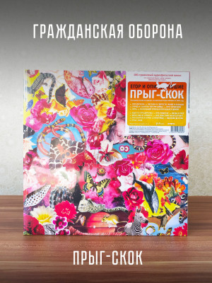 Егор и Опиз***е (ГРАЖДАНСКАЯ ОБОРОНА): Прыг-Скок, LP