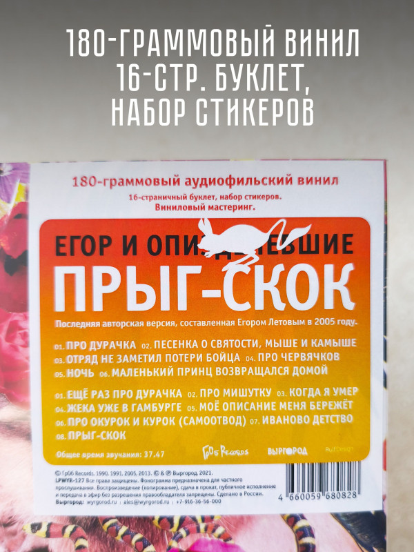 Егор и Опиз***е (ГРАЖДАНСКАЯ ОБОРОНА): Прыг-Скок, LP