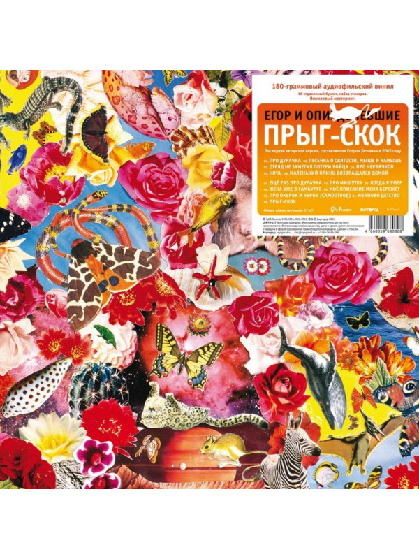 Егор и Опиз***е (ГРАЖДАНСКАЯ ОБОРОНА): Прыг-Скок, LP