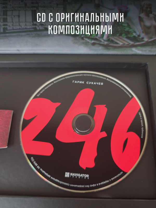ГАРИК СУКАЧЁВ: 246, CD, подарочное издание, медиабокс, 32-стр. буклет, 3D очки, 3D обложка