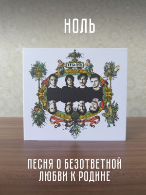 НОЛЬ: Песня о безответной любви к родине, CD