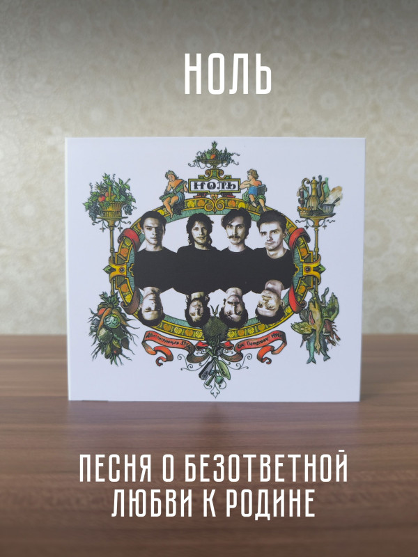 НОЛЬ: Песня о безответной любви к родине, CD