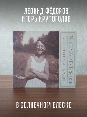Фёдоров (Аукцыон), Крутоголов: В Cолнечном блеске, CD