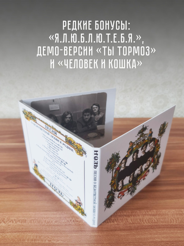 НОЛЬ: Песня о безответной любви к родине, CD