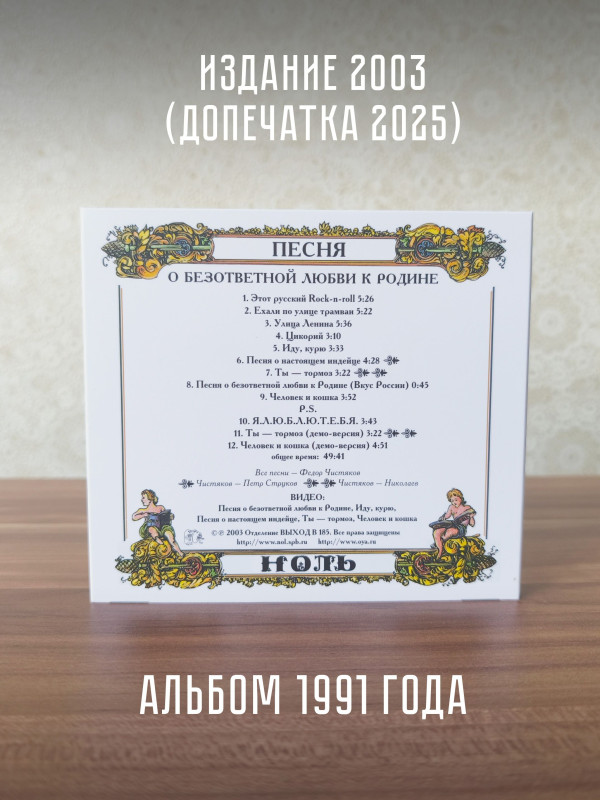 НОЛЬ: Песня о безответной любви к родине, CD