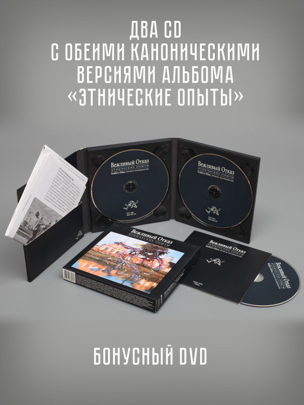 ВЕЖЛИВЫЙ ОТКАЗ: Этнические опыты, 2CD + DVD