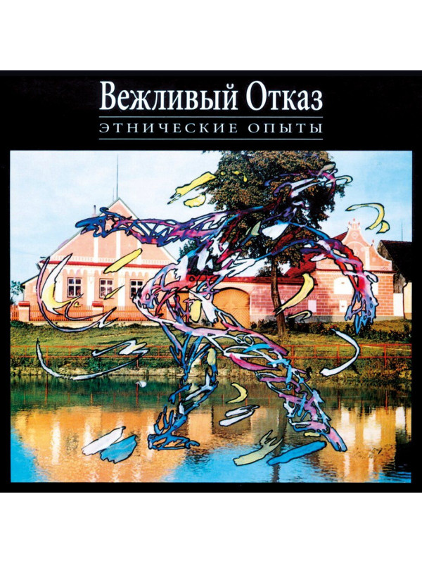 ВЕЖЛИВЫЙ ОТКАЗ: Этнические опыты, 2CD + DVD