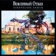 ВЕЖЛИВЫЙ ОТКАЗ: Этнические опыты, 2CD + DVD