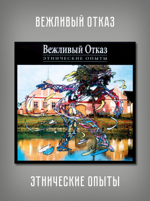 ВЕЖЛИВЫЙ ОТКАЗ: Этнические опыты, 2CD + DVD