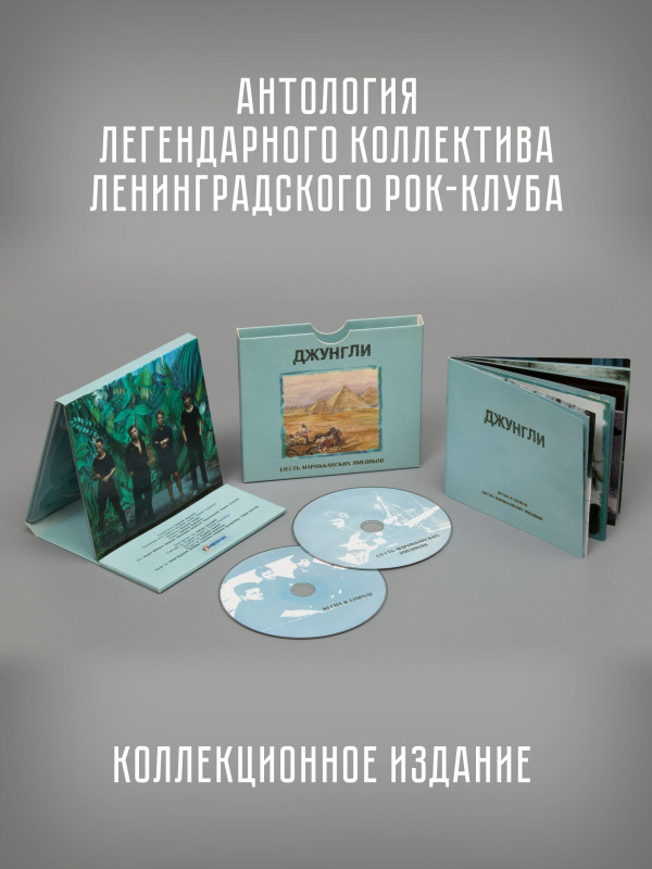 ДЖУНГЛИ: Шесть марокканских ямщиков / Весна в Шанхае, 2CD