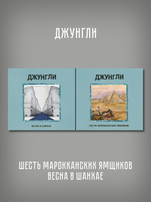 ДЖУНГЛИ: Шесть марокканских ямщиков / Весна в Шанхае, 2CD
