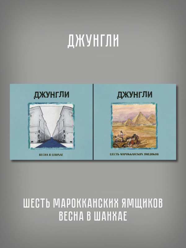 ДЖУНГЛИ: Шесть марокканских ямщиков / Весна в Шанхае, 2CD