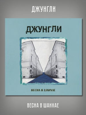 ДЖУНГЛИ: Шесть марокканских ямщиков / Весна в Шанхае, 2CD