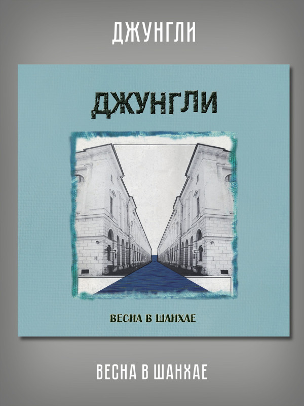 ДЖУНГЛИ: Шесть марокканских ямщиков / Весна в Шанхае, 2CD