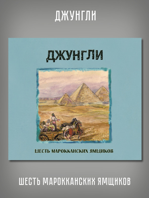 ДЖУНГЛИ: Шесть марокканских ямщиков / Весна в Шанхае, 2CD