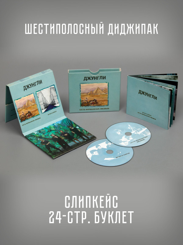 ДЖУНГЛИ: Шесть марокканских ямщиков / Весна в Шанхае, 2CD