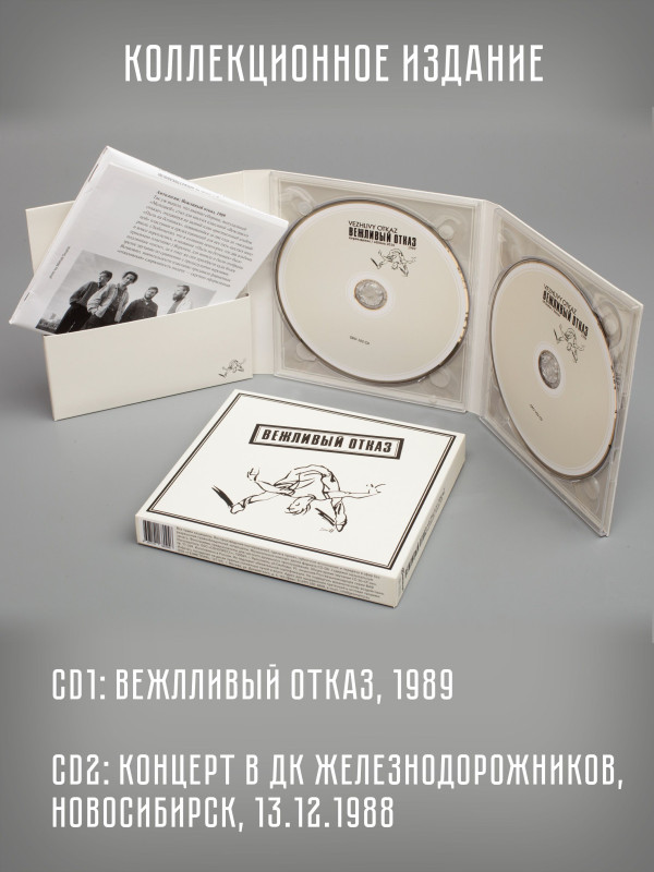 ВЕЖЛИВЫЙ ОТКАЗ: Вежливый отказ 1989, 2CD