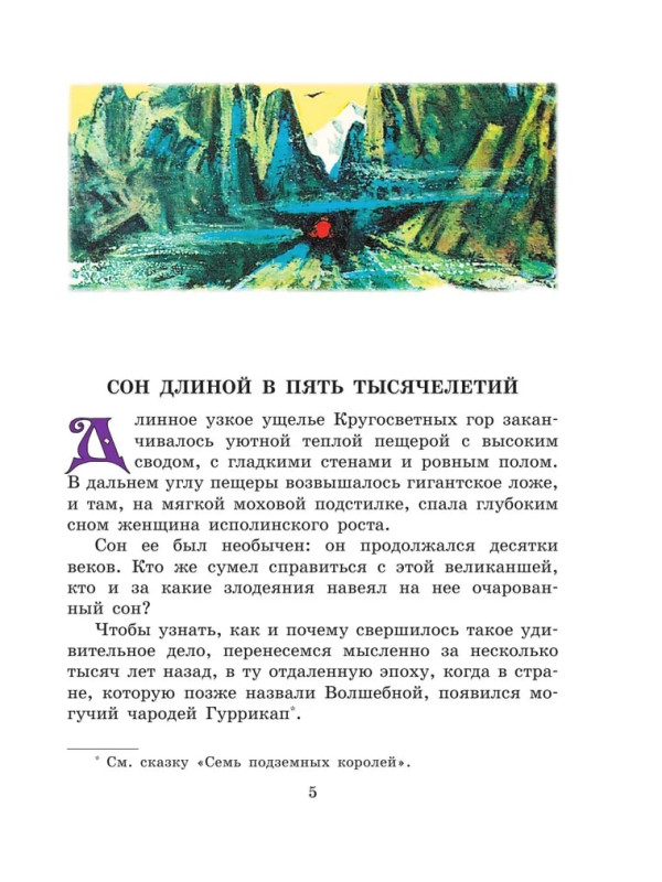 АЛЕКСАНДР ВОЛКОВ: Жёлтый туман (пятая книга из цикла книг про Изумрудный город)