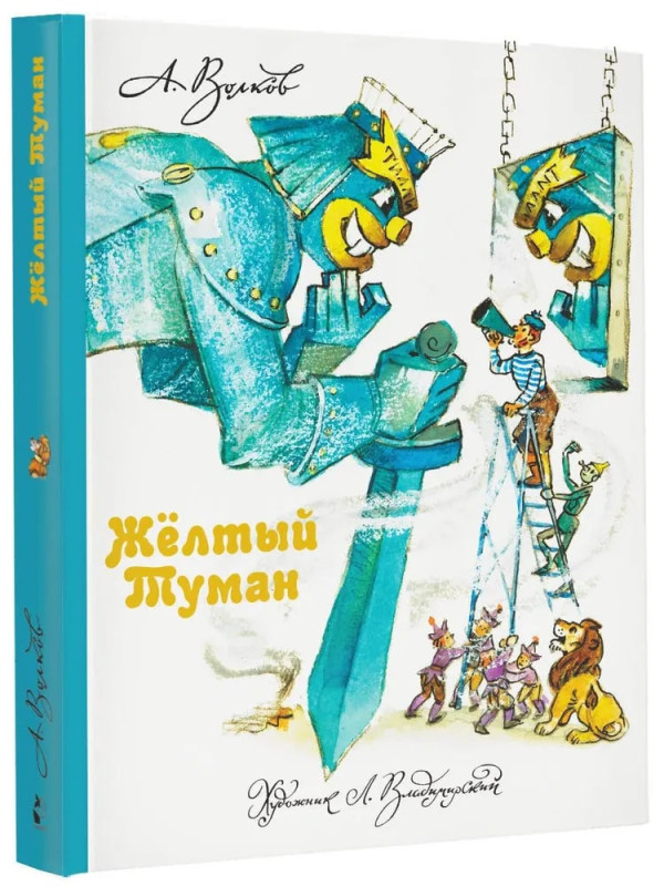 АЛЕКСАНДР ВОЛКОВ: Жёлтый туман (пятая книга из цикла книг про Изумрудный город)