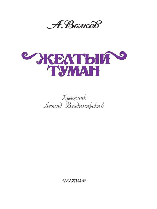 АЛЕКСАНДР ВОЛКОВ: Жёлтый туман (пятая книга из цикла книг про Изумрудный город)