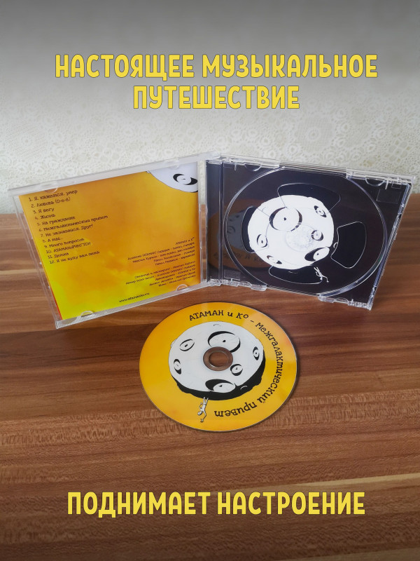 АТАМАН и Ко Межгалактический привет, CD (Jewel Box, 4-стр. буклет)