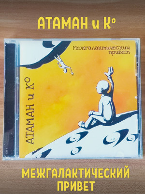 АТАМАН и Ко Межгалактический привет, CD (Jewel Box, 4-стр. буклет)