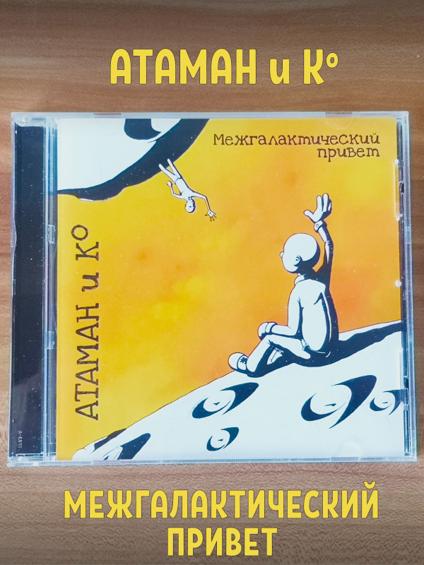 АТАМАН и Ко Межгалактический привет, CD (Jewel Box, 4-стр. буклет)