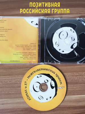 АТАМАН и Ко Межгалактический привет, CD (Jewel Box, 4-стр. буклет)