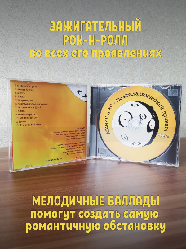 АТАМАН и Ко Межгалактический привет, CD (Jewel Box, 4-стр. буклет)